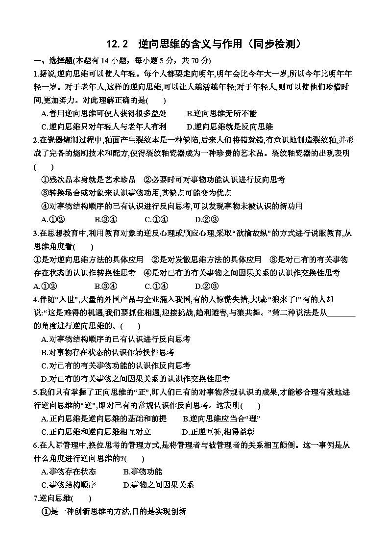 高中政治（统编版2019） 选择性必修3：12.2  逆向思维的含义与作用（同步检测卷）（附答案）01