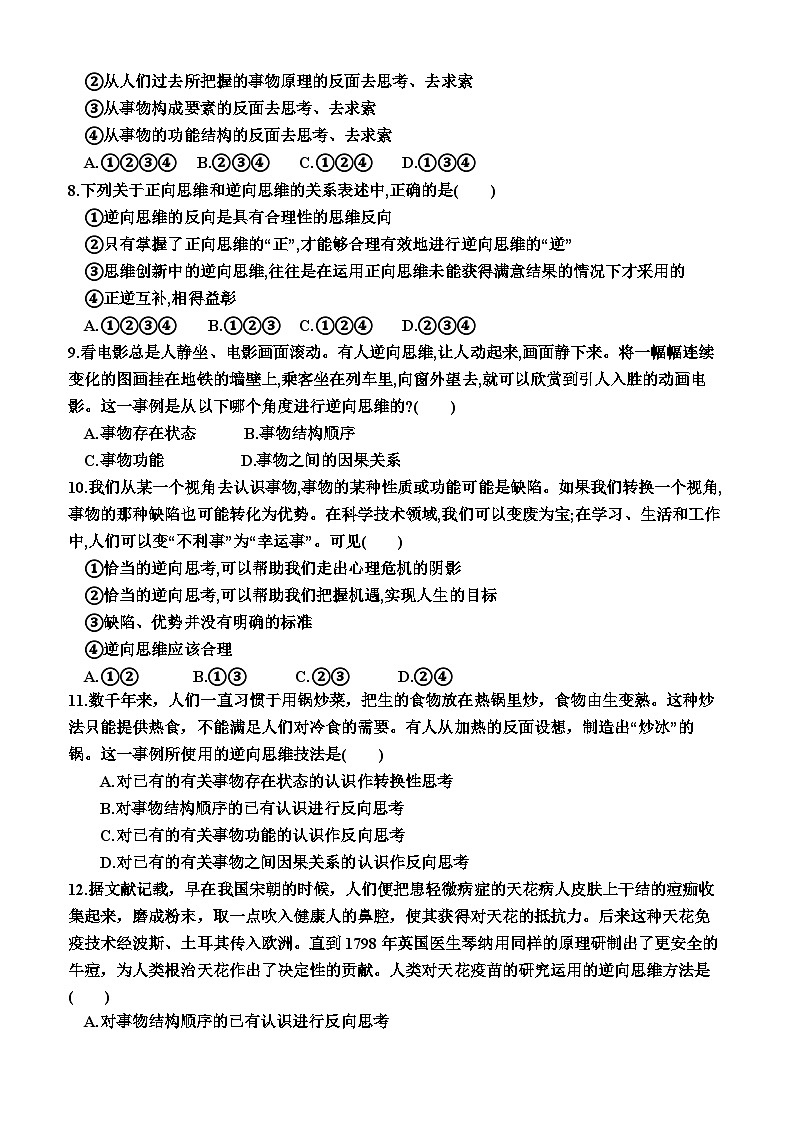 高中政治（统编版2019） 选择性必修3：12.2  逆向思维的含义与作用（同步检测卷）（附答案）02