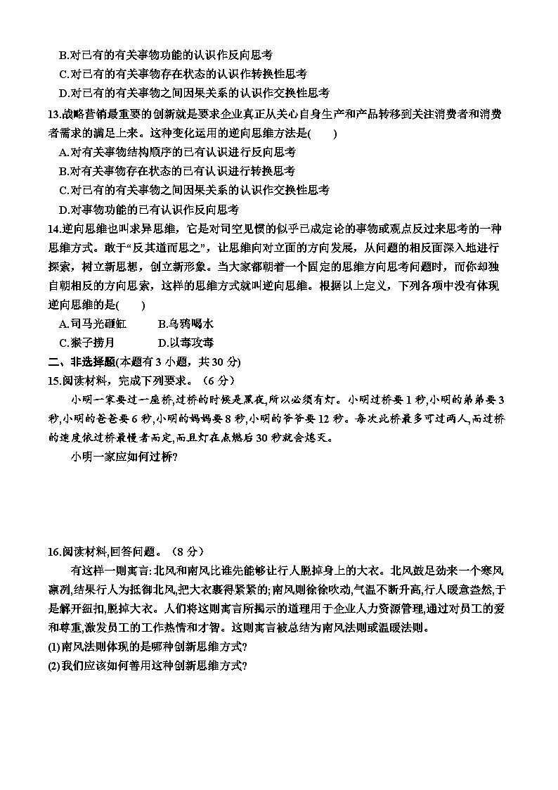 高中政治（统编版2019） 选择性必修3：12.2  逆向思维的含义与作用（同步检测卷）（附答案）03