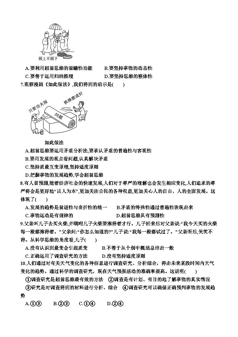 高中政治（统编版2019） 选择性必修3：13.2  超前思维的方法与意义（同步检测卷）（附答案）02