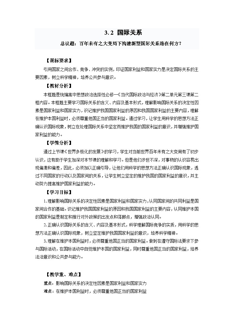 高中政治（统编版）选择性必修1：3.2 国际关系 （教案）01