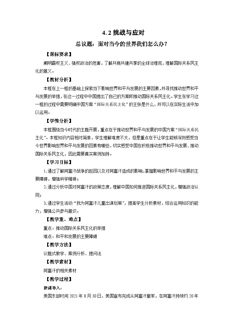 高中政治（统编版）选择性必修1：4.2 挑战与应对 （教案）01