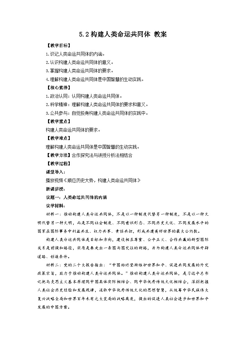 高中政治（统编版）选择性必修1：5.2构建人类命运共同体 （教案）01