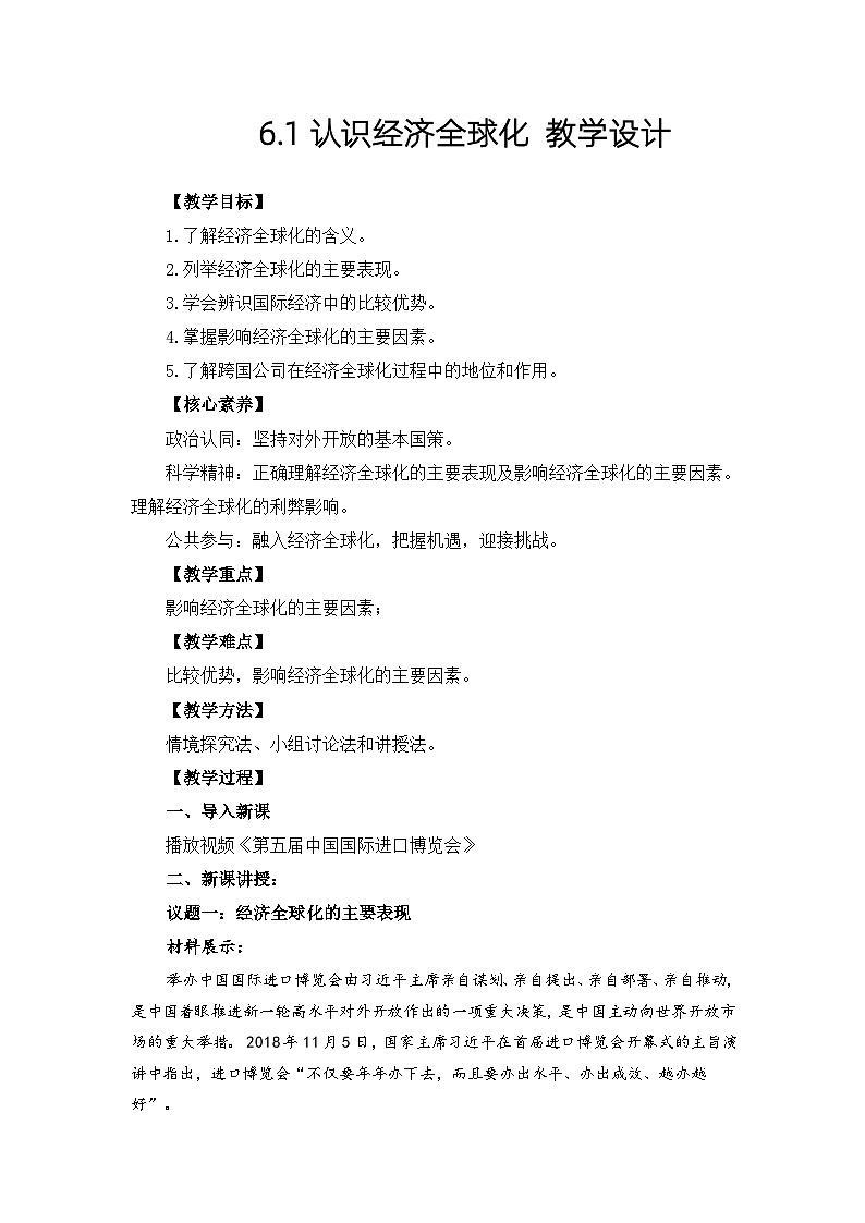 高中政治（统编版）选择性必修1：6.1 认识经济全球化 （教案）01