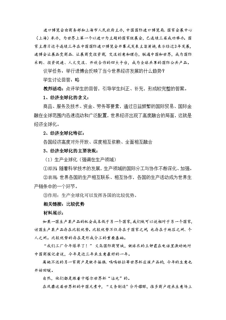高中政治（统编版）选择性必修1：6.1 认识经济全球化 （教案）02