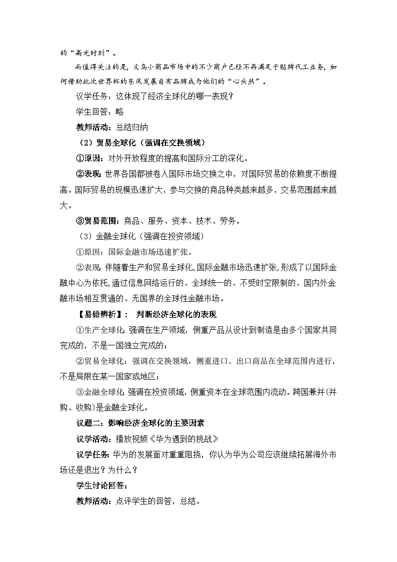 高中政治（统编版）选择性必修1：6.1 认识经济全球化 （教案）03