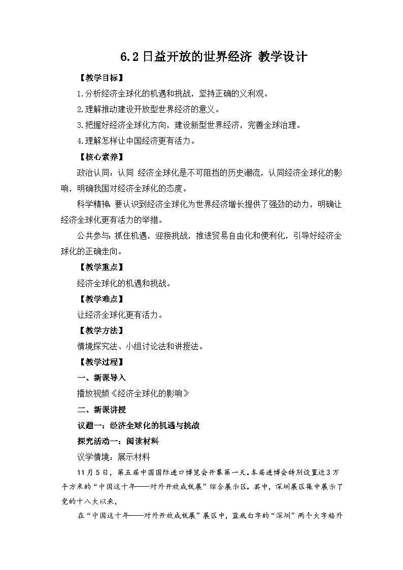 高中政治（统编版）选择性必修1：6.2日益开放的世界经济 （教案）01