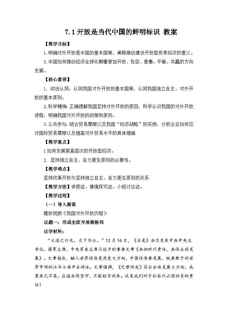 高中政治（统编版）选择性必修1：7.1开放是当代中国的鲜明标识 （教案）-01