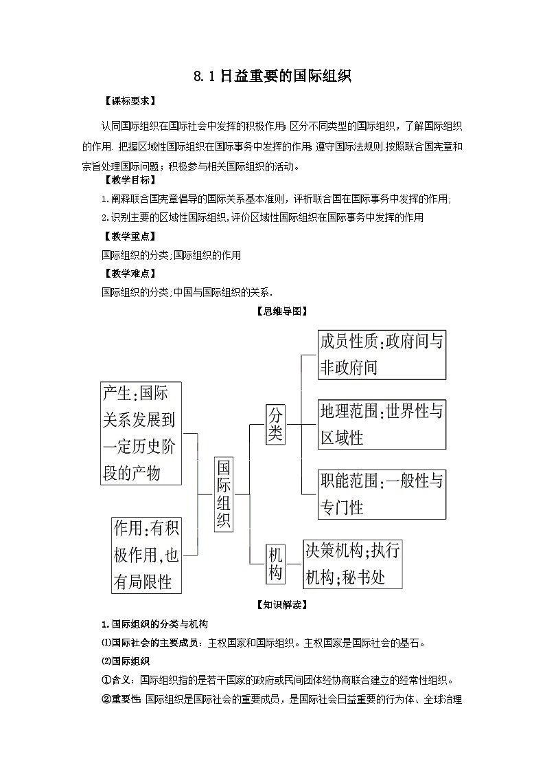高中政治（统编版）选择性必修1：8.1日益重要的国际组织 （教案）01