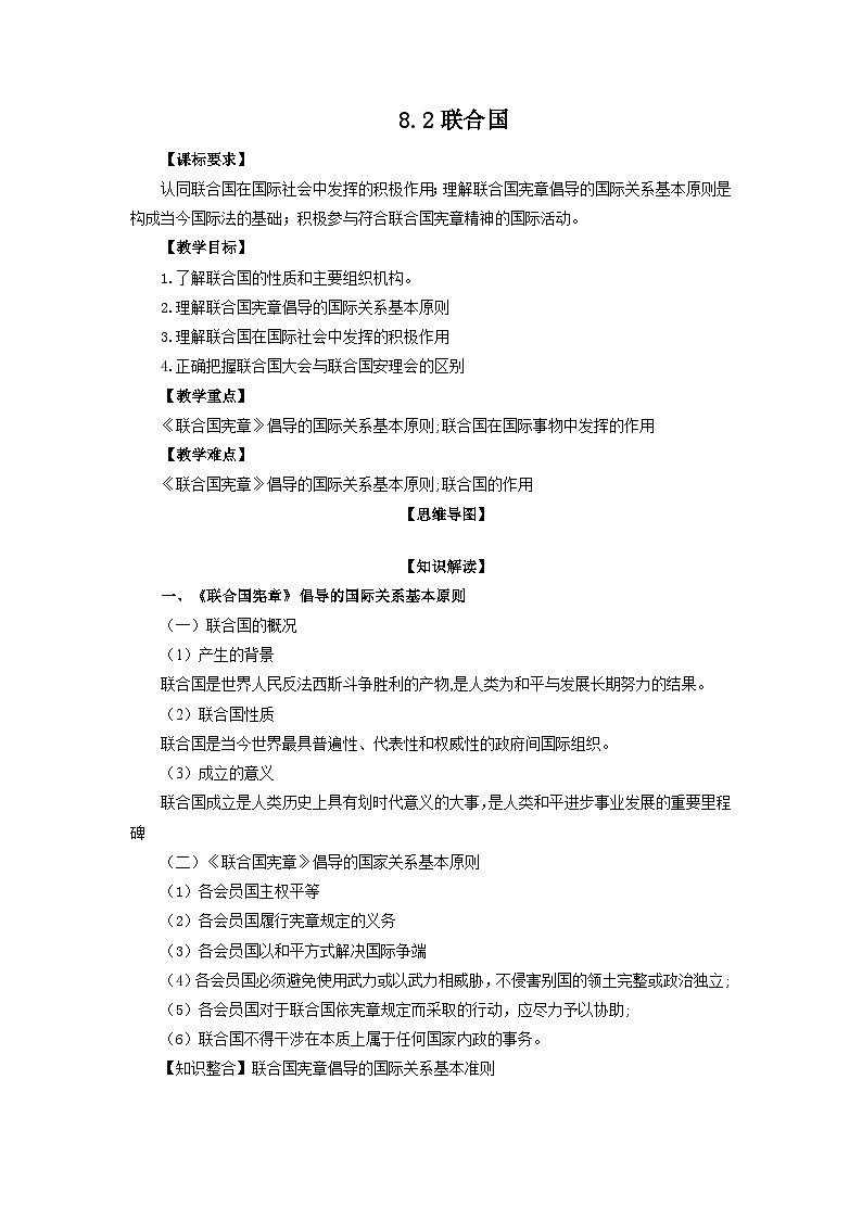 高中政治（统编版）选择性必修1：8.2联合国 （教案）01