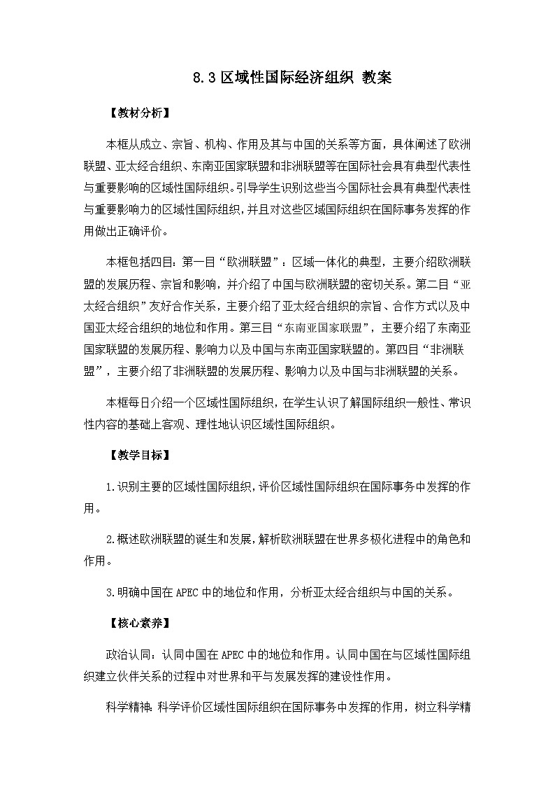 高中政治（统编版）选择性必修1：8.3区域性国际经济组织（教案）第1页