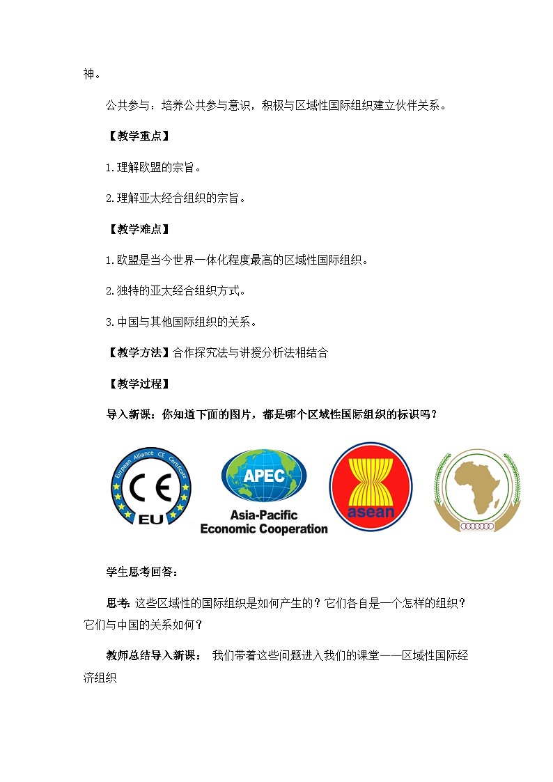 高中政治（统编版）选择性必修1：8.3区域性国际经济组织（教案）第2页