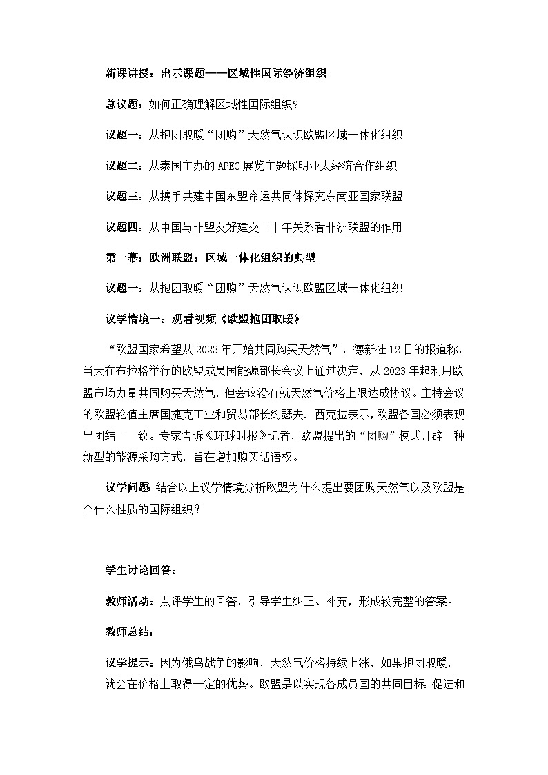 高中政治（统编版）选择性必修1：8.3区域性国际经济组织（教案）第3页