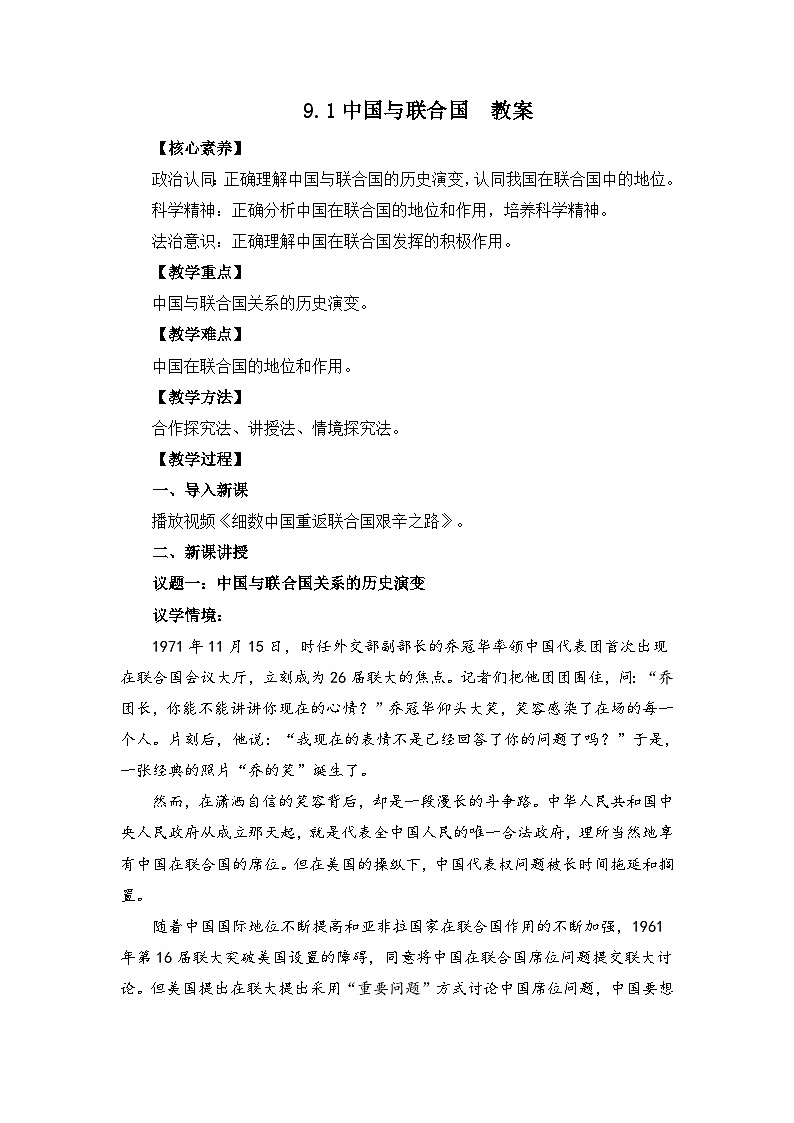 高中政治（统编版）选择性必修1：9.1中国与联合国 （教案）01