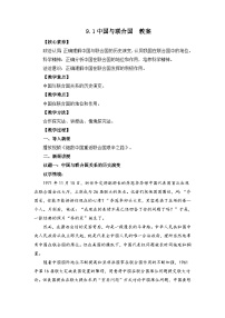 高中人教统编版中国与联合国教学设计及反思