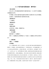 高中政治 (道德与法治)人教统编版选择性必修1 当代国际政治与经济中国与新兴国际组织教案