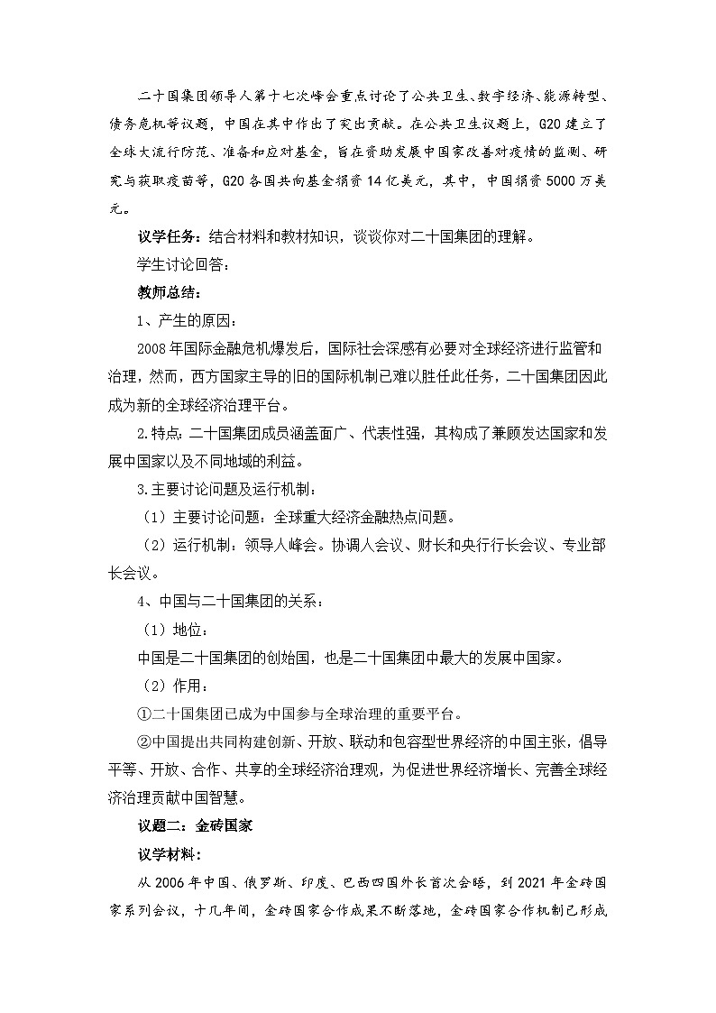 高中政治（统编版）选择性必修1：9.2中国与新兴国际组织 （教案）02