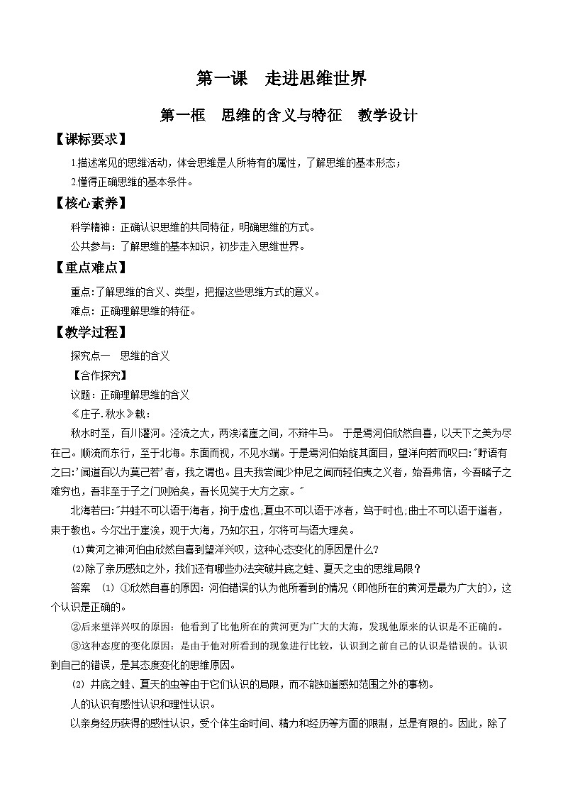 高中政治（统编版）选择性必修3： 1.1思维的含义与特征 教学设计01