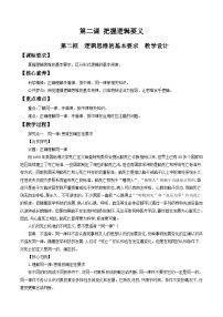 高中政治 (道德与法治)人教统编版选择性必修3 逻辑与思维逻辑思维的基本要求教学设计