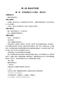 高中政治 (道德与法治)人教统编版选择性必修3 逻辑与思维第一单元 树立科学思维观念第三课 领会科学思维科学思维的含义与特征教案