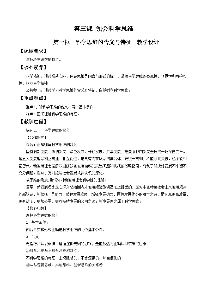 高中政治（统编版）选择性必修3： 3.1科学思维的含义与特征 教学设计01