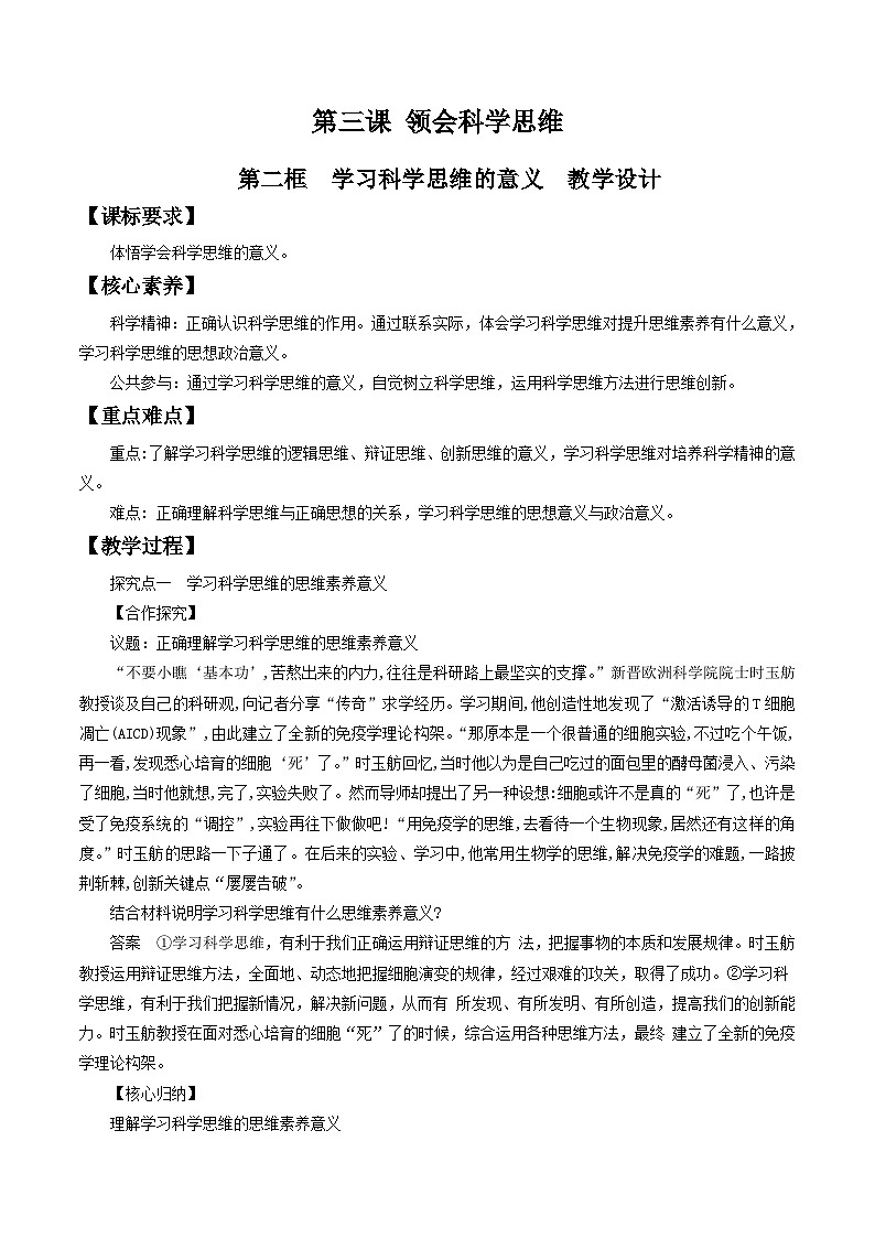 高中政治（统编版）选择性必修3： 3.2学习科学思维的意义 教学设计01