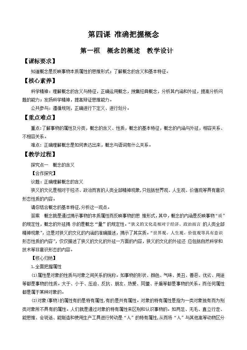 高中政治（统编版）选择性必修3： 4.1概念的概述 教学设计01