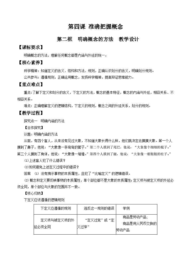 高中政治（统编版）选择性必修3： 4.2明确概念的方法 教学设计第1页