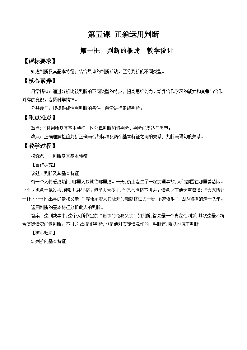 高中政治（统编版）选择性必修3： 5.1判断的概述 教学设计01