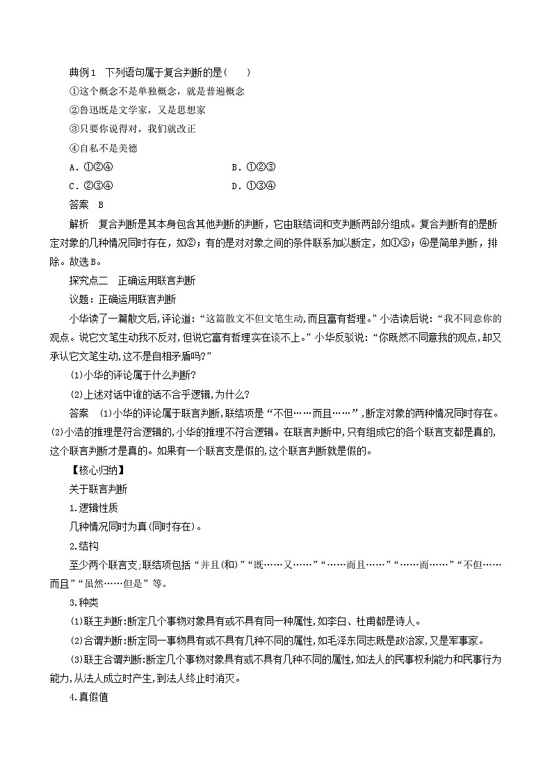 高中政治（统编版）选择性必修3： 5.3正确运用复合判断 教学设计02