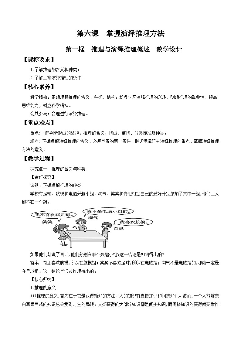 高中政治（统编版）选择性必修3： 6.1推理与演绎推理概述 教学设计01