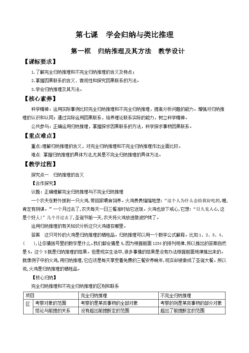 高中政治（统编版）选择性必修3： 7.1归纳推理及其方法 教学设计01