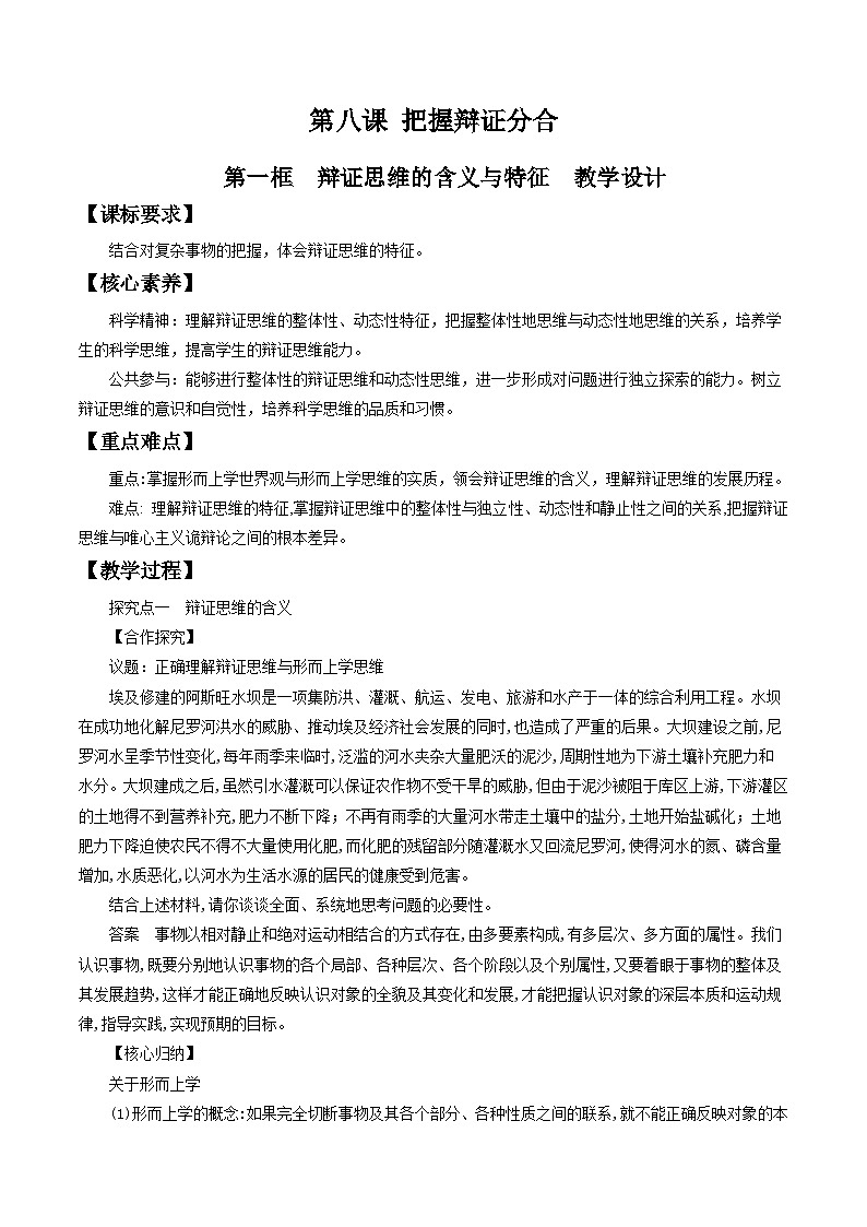 高中政治（统编版）选择性必修3： 8.1辩证思维的含义与特征 教学设计01