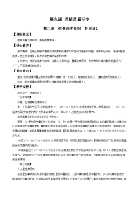 人教统编版选择性必修3 逻辑与思维第三单元 运用辩证思维方法第九课 理解质量互变把握适度原则教学设计