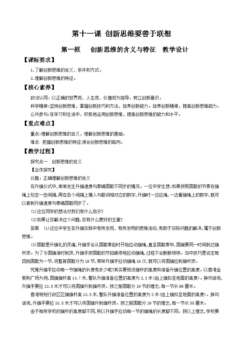 高中政治（统编版）选择性必修3： 11.1创新思维的含义与特征 教学设计01