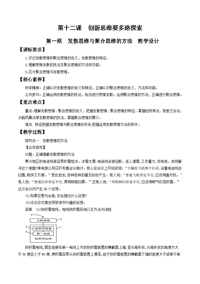 高中政治（统编版）选择性必修3： 12.1发散思维与聚合思维的方法 教学设计第1页