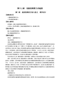 人教统编版选择性必修3 逻辑与思维超前思维的方法与意义教案设计