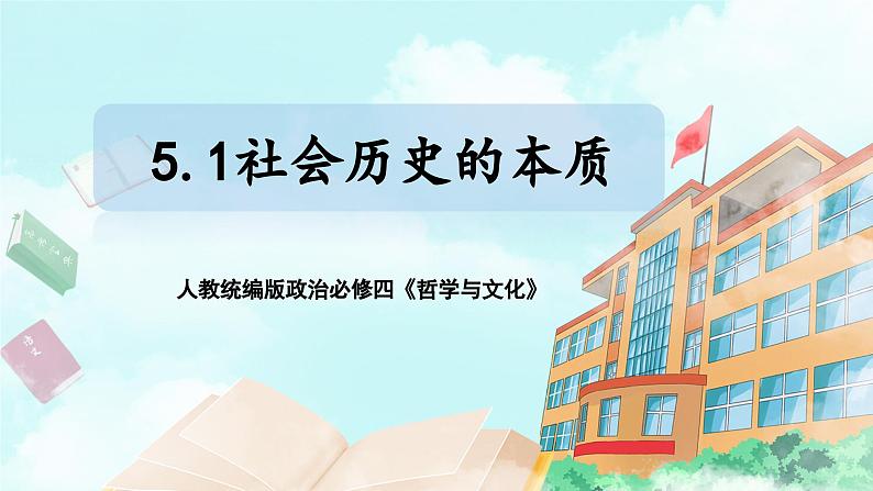 【核心素养目标】新教材必修四《哲学与文化》5.1社会历史的本质 课件+教案+练习题（答案）01