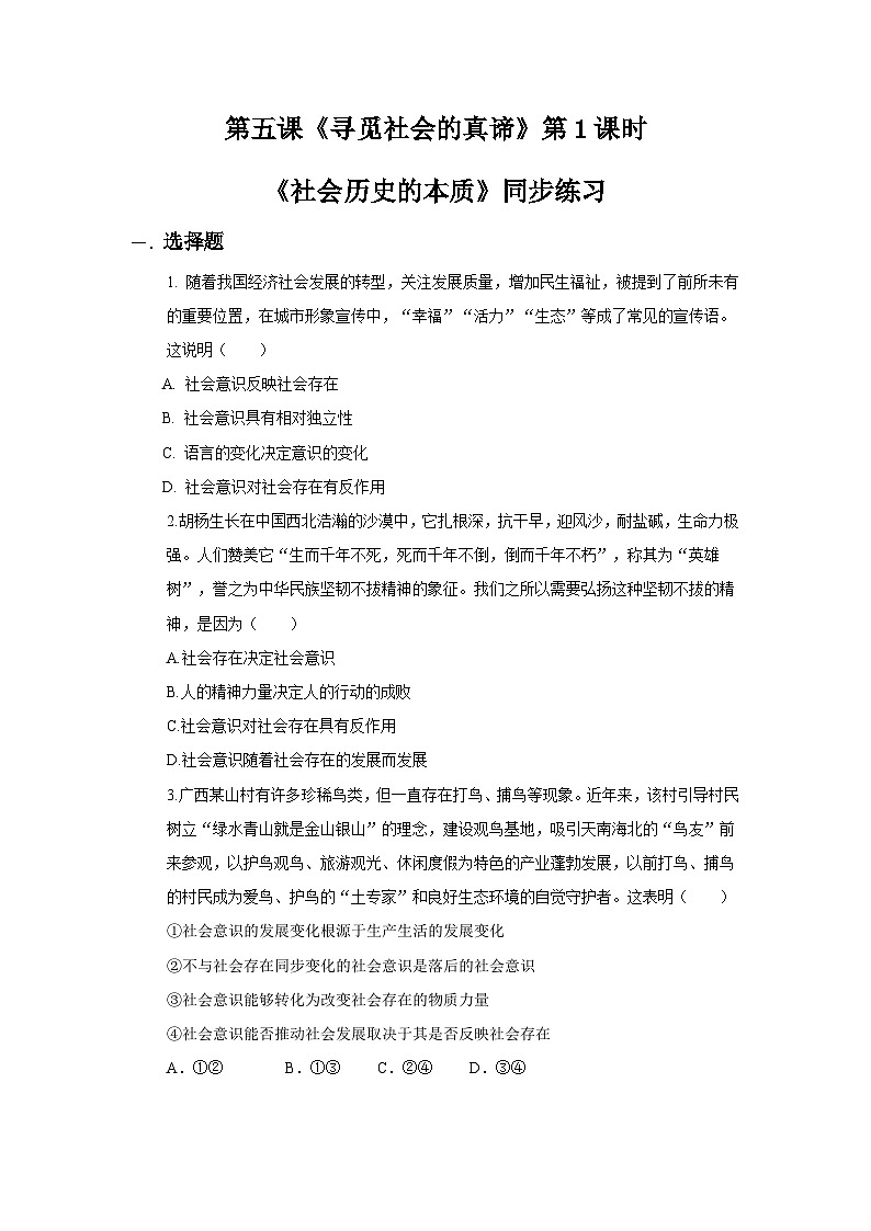 【核心素养目标】新教材必修四《哲学与文化》5.1社会历史的本质 课件+教案+练习题（答案）01