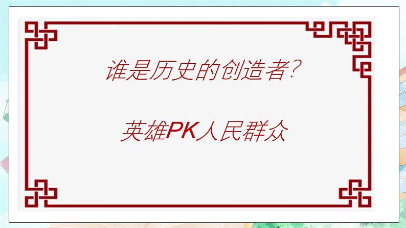 【核心素养目标】新教材必修四《哲学与文化》5.3社会历史的主体 课件第7页