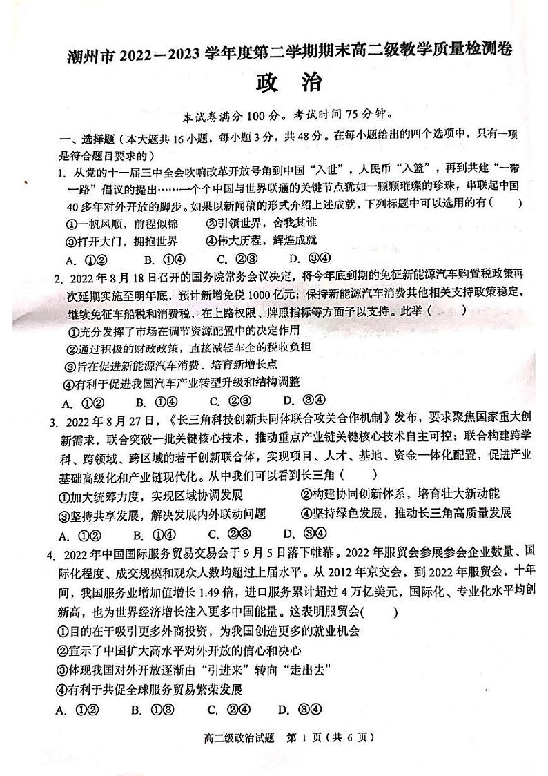 广东省潮州市2022-2023学年高二下学期期末考试政治试题第1页