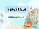 【核心素养目标】新教材必修四《哲学与文化》5.3社会历史的主体 课件+教案+练习题（答案）