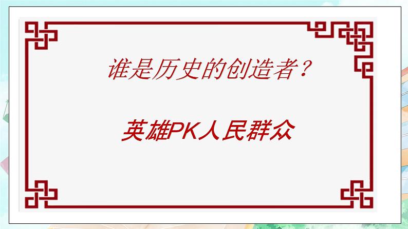 【核心素养目标】新教材必修四《哲学与文化》5.3社会历史的主体 课件+教案+练习题（答案）07