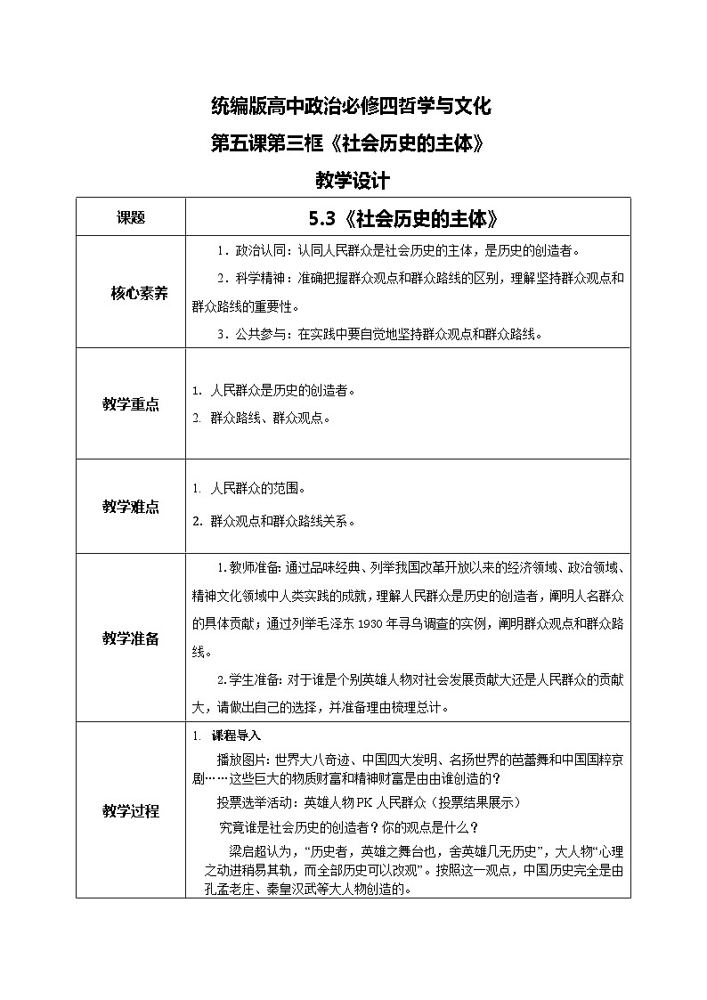 【核心素养目标】新教材必修四《哲学与文化》5.3社会历史的主体 课件+教案+练习题（答案）01