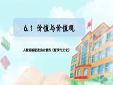 【核心素養(yǎng)目標(biāo)】新教材必修四《哲學(xué)與文化》6.1價值與價值觀 課件+教案+練習(xí)題（答案）