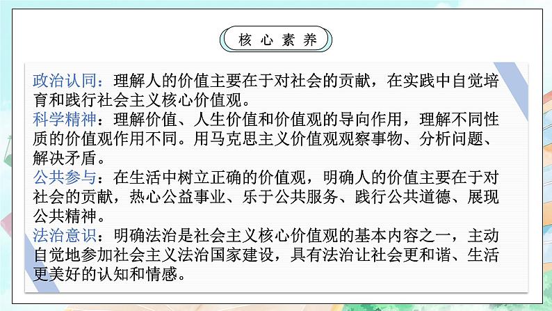 【核心素养目标】新教材必修四《哲学与文化》6.1价值与价值观 课件+教案+练习题（答案）02