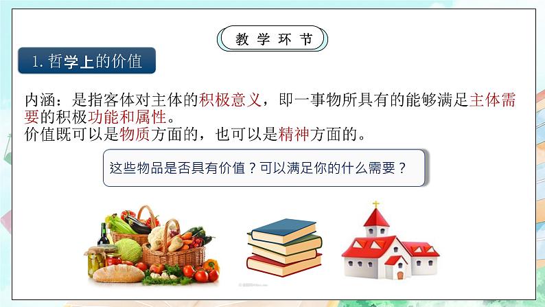 【核心素养目标】新教材必修四《哲学与文化》6.1价值与价值观 课件+教案+练习题（答案）05