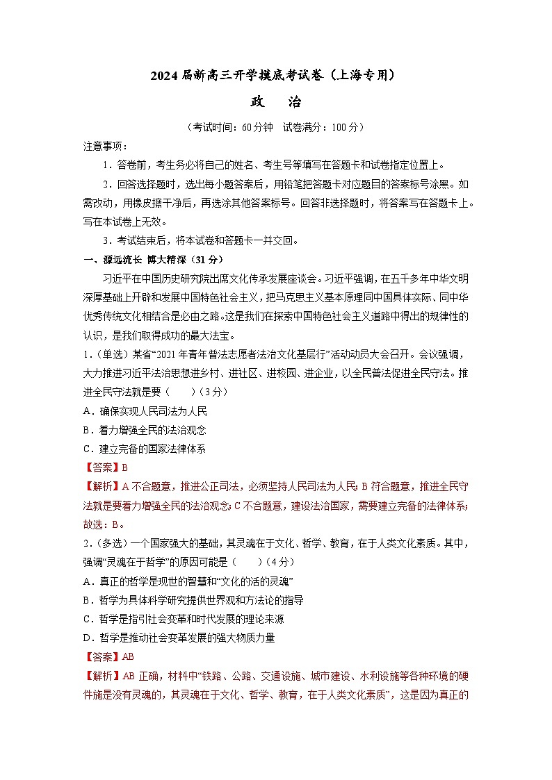 【新高三摸底】2024届新高三-政治开学摸底考试卷（上海专用）01