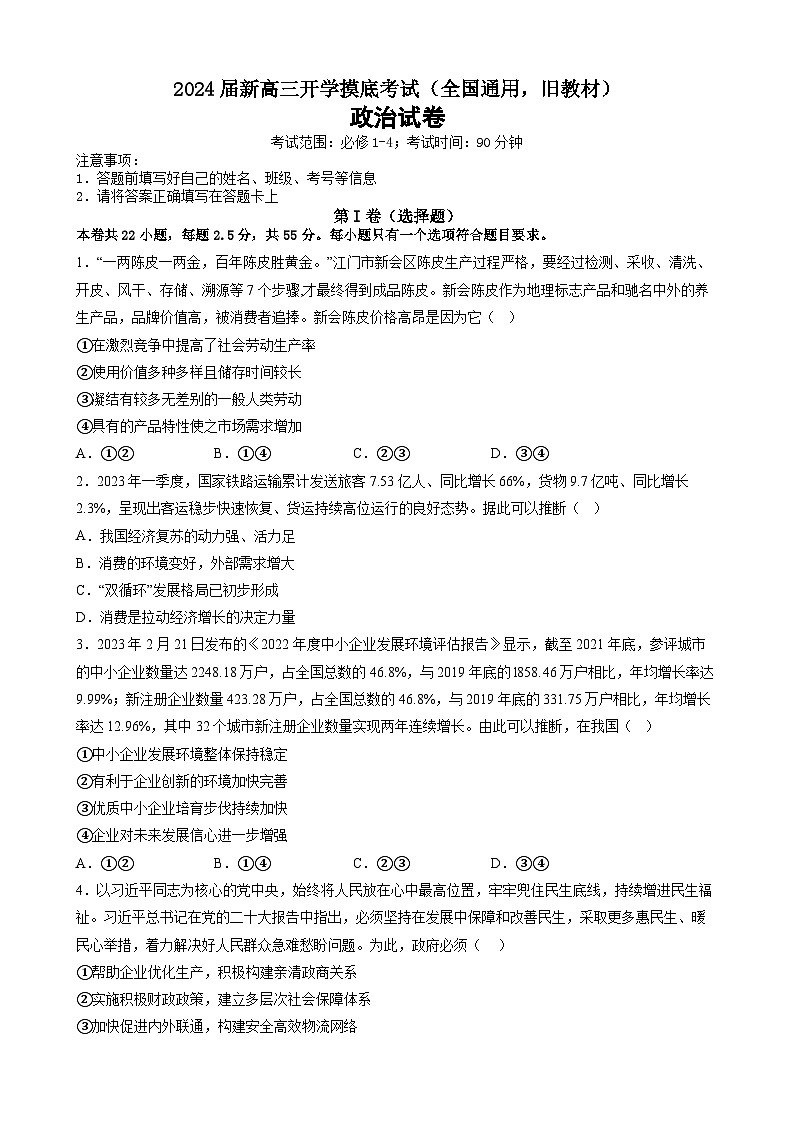 【新高三摸底】2024届新高三-政治开学摸底考试卷（全国通用·旧教材）01