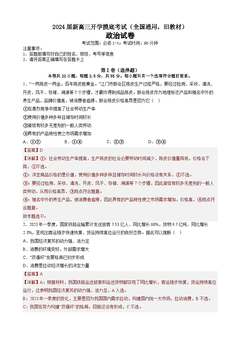 【新高三摸底】2024届新高三-政治开学摸底考试卷（全国通用·旧教材）01
